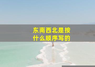 东南西北是按什么顺序写的