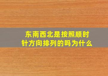 东南西北是按照顺时针方向排列的吗为什么