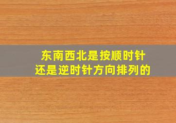 东南西北是按顺时针还是逆时针方向排列的