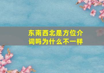 东南西北是方位介词吗为什么不一样