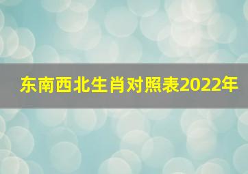 东南西北生肖对照表2022年