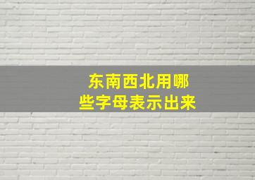 东南西北用哪些字母表示出来