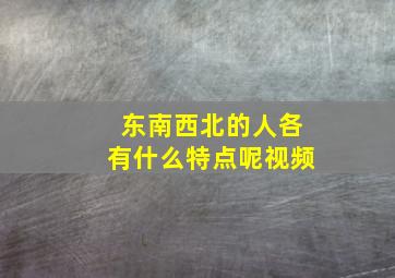 东南西北的人各有什么特点呢视频