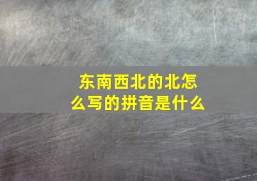 东南西北的北怎么写的拼音是什么