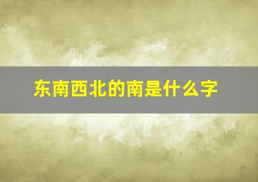 东南西北的南是什么字