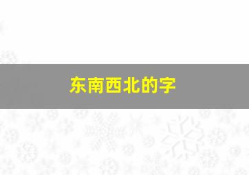 东南西北的字