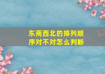 东南西北的排列顺序对不对怎么判断