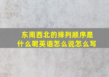 东南西北的排列顺序是什么呢英语怎么说怎么写