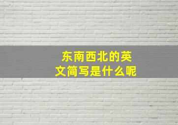 东南西北的英文简写是什么呢