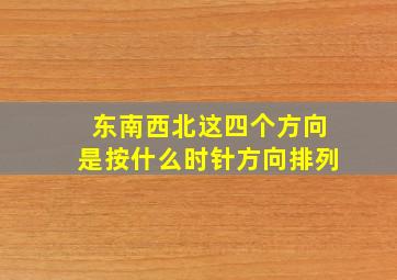 东南西北这四个方向是按什么时针方向排列