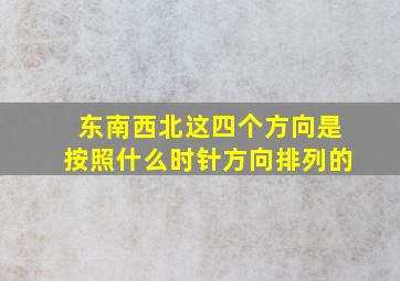 东南西北这四个方向是按照什么时针方向排列的