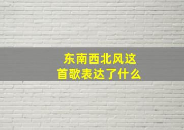 东南西北风这首歌表达了什么