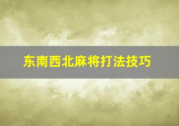 东南西北麻将打法技巧