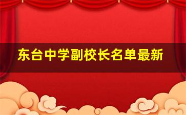 东台中学副校长名单最新