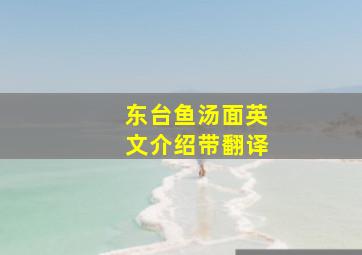 东台鱼汤面英文介绍带翻译