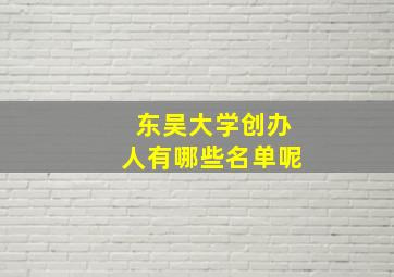 东吴大学创办人有哪些名单呢