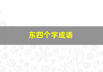 东四个字成语