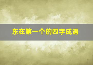 东在第一个的四字成语