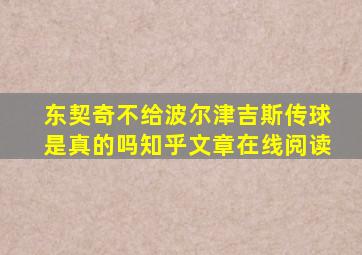 东契奇不给波尔津吉斯传球是真的吗知乎文章在线阅读