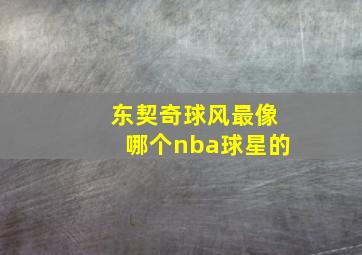 东契奇球风最像哪个nba球星的