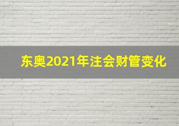 东奥2021年注会财管变化