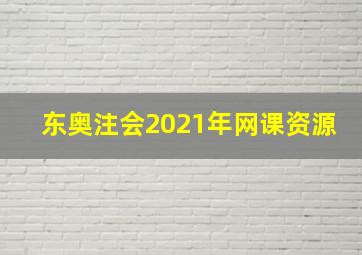 东奥注会2021年网课资源