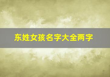 东姓女孩名字大全两字