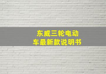 东威三轮电动车最新款说明书