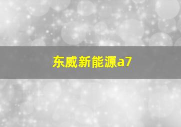 东威新能源a7