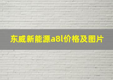 东威新能源a8l价格及图片