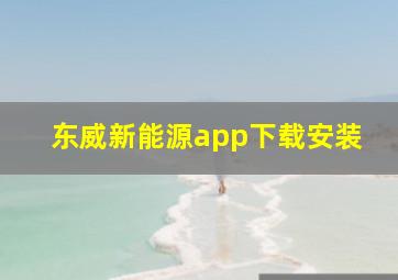 东威新能源app下载安装