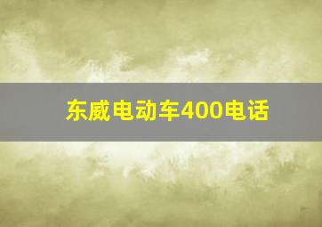 东威电动车400电话