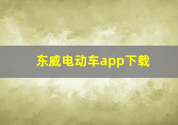 东威电动车app下载