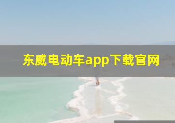 东威电动车app下载官网