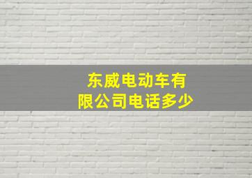 东威电动车有限公司电话多少