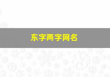 东字两字网名