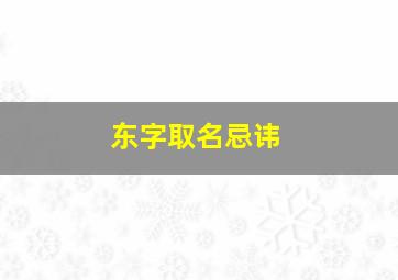 东字取名忌讳