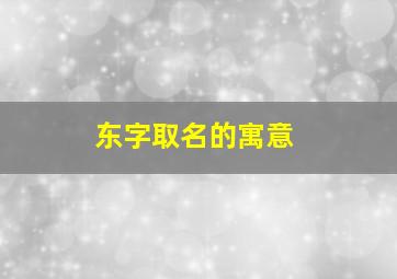 东字取名的寓意