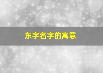 东字名字的寓意