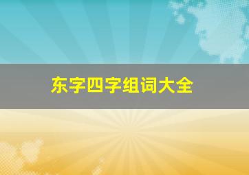 东字四字组词大全