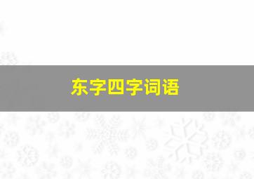 东字四字词语