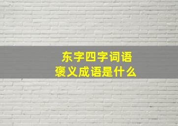 东字四字词语褒义成语是什么