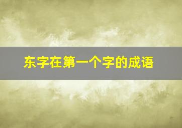 东字在第一个字的成语