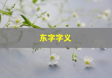 东字字义