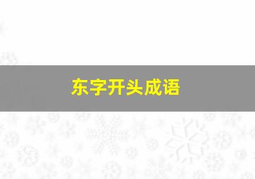 东字开头成语