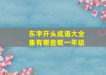 东字开头成语大全集有哪些呢一年级