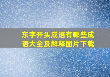 东字开头成语有哪些成语大全及解释图片下载