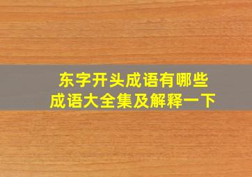 东字开头成语有哪些成语大全集及解释一下