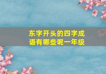 东字开头的四字成语有哪些呢一年级