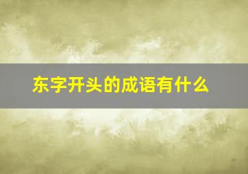 东字开头的成语有什么